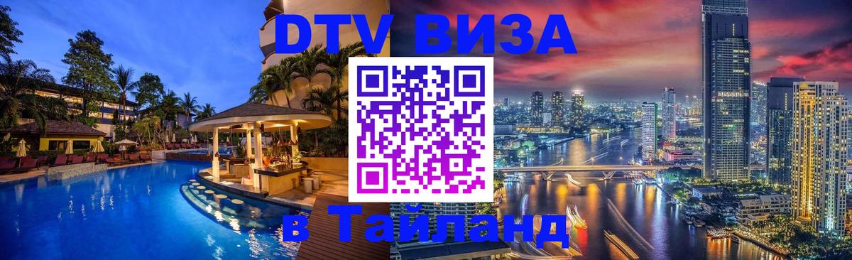Долгосрочная виза DTV в Тайланд Арзамас 