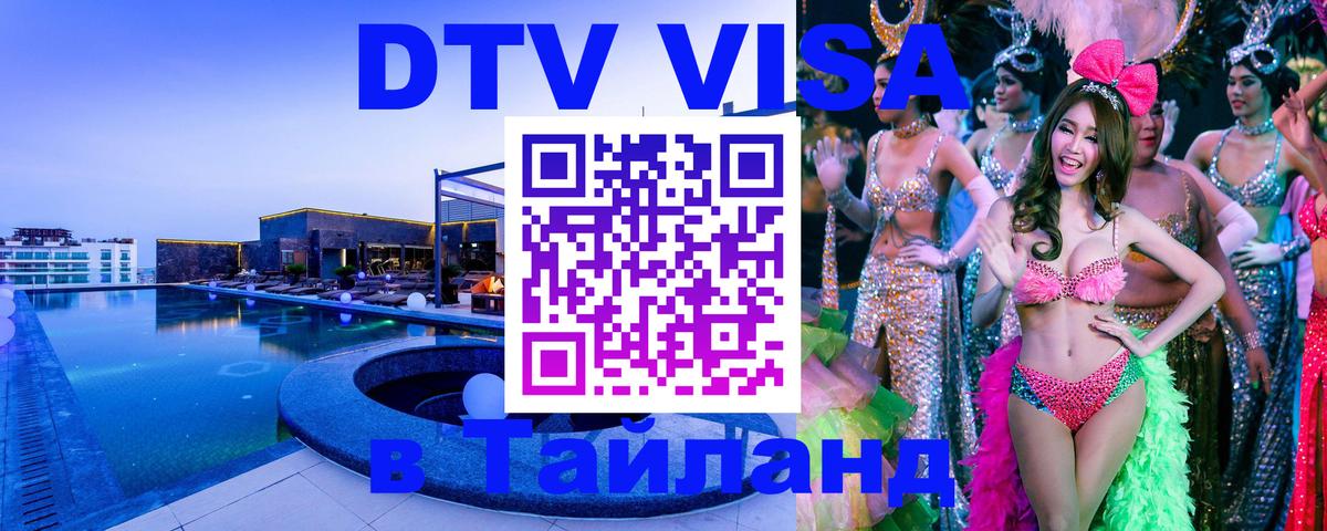 ДТВ виза в Таиланд 